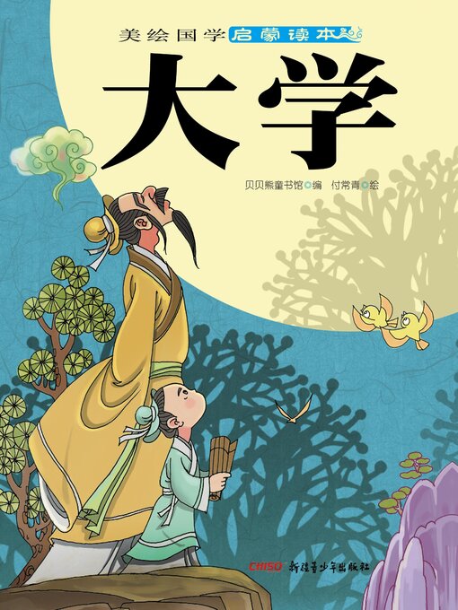 Title details for 大学 by 贝贝熊童书馆 - Available